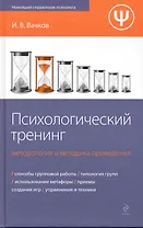 Психологический тренинг: методология и методика проведения