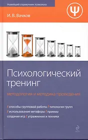 Психологический тренинг: методология и методика проведения