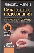 Сила вашего подсознания. Как правильно думать о богатстве и здоровье, чтобы быть богатым и здоровым - 0