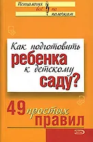 Как подготовить ребенка к детскому саду? 49 простых правил