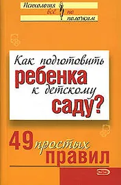 Как подготовить ребенка к детскому саду? 49 простых правил