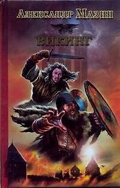 Викинг