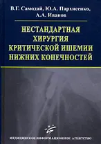 Нестандартная хирургия критической ишемии нижних конечностей (иллюстрации)