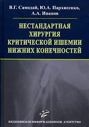 Нестандартная хирургия критической ишемии нижних конечностей (иллюстрации)