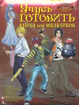 Учусь готовить. Книга для мальчиков
