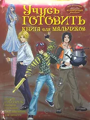 Учусь готовить. Книга для мальчиков