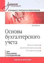 Основы бухгалтерского учета: Учебное пособие. Стандарт третьего поколения