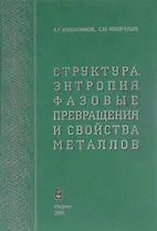 Структура. Энтропия. Фазовые превращения и свойства металлов