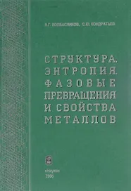 Структура. Энтропия. Фазовые превращения и свойства металлов