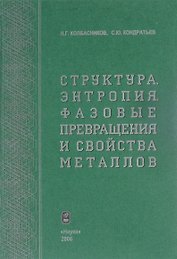 Структура. Энтропия. Фазовые превращения и свойства металлов