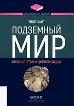 Подземный мир. Нижние этажи цивилизации