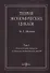 Теория экономических циклов. Tом I. Полисистемная парадигма в динамике экономических циклов: монография - 0