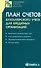План счетов бухгалтерского учета для кредитных организаций - 0