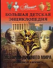 Энциклоредия для детей. [Т. 34]. История Древнего мира