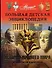 Энциклоредия для детей. [Т. 34]. История Древнего мира - 0