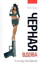 Черная вдова: Ученица Аль Капоне