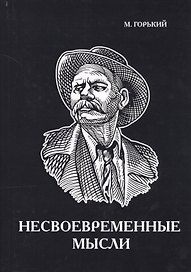 Несвоевременные мысли.