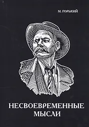 Несвоевременные мысли.