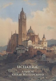Испания: Альбом князя Мещерского. Комплект открыток
