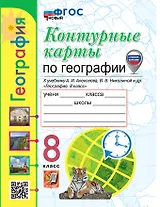 Контурные карты. География: 8 класс: к учебнику А.И. Алексеева, В.В. Николиной и др. "География. 8 класс". ФГОС НОВЫЙ