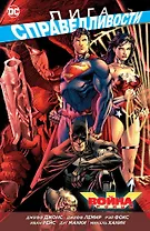 Лига Справедливости. Война Троицы