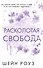 Расколотая свобода (#1) - 0