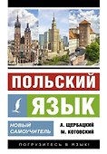 Польский язык. Новый самоучитель - 0