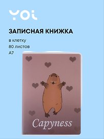 Записная книжка «Капибара» А7, 80 листов в клетку, сшивка, Yoi