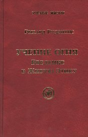 Учение Огня. Введение в Живую Этику