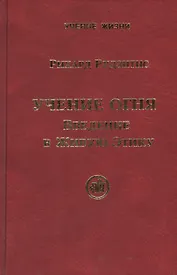Учение Огня. Введение в Живую Этику