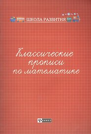 Классические прописи по математике         .