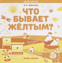 Что бывает желтым? Раскрась! Узнай!