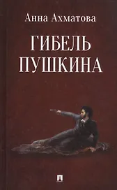 Гибель Пушкина