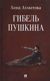 Гибель Пушкина