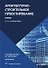 Архитектурно-строительное проектирование. Определения и термины - 0