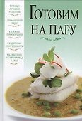 Готовим на пару - 0