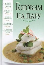 Готовим на пару
