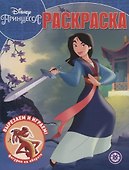 Волшебная раскраска "Мулан. Принцесса Disney" - 0