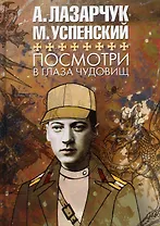 Посмотри в глаза чудовищ: роман