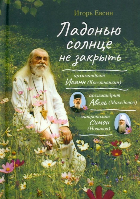 

Ладонью солнце не закрыть