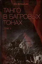 Танго в багровых тонах. Том 2 (комплект из 2 книг)