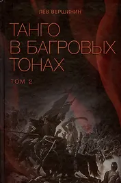 Танго в багровых тонах. Том 2 (комплект из 2 книг)