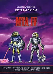 MTA IV. Путешествия капитана Александра. Киты и люди