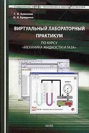 Виртуальный лабораторный практикум по курсу Механика жидкости и газа (Учебное пособие) (мягк). Алексеев Г. (Юрайт)