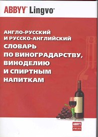 Англо-русский и русско-английский словарь по виноградарству, виноделию и спиртным напиткам
