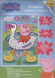 Аппликация Пеппа на озере (Peppa Pig) (33747) (упаковка) (3+)