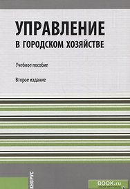 Управление в городском хозяйстве. Учебное пособие
