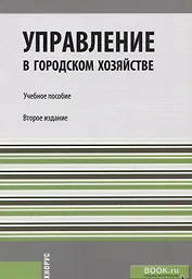 Управление в городском хозяйстве. Учебное пособие