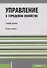 Управление в городском хозяйстве. Учебное пособие - 0