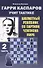 Гарри Каспаров учит тактике. 2 часть. Шахматный решебник по партиям чемпиона мира - 0